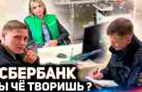 ВЫ ОБ ЭТОМ ДАЖЕ НЕ ДОГАДЫВАЛИСЬ / ЧТО СКРЫВАЕТ СБЕРБАНК ОТ КЛИЕНТОВ? / НАКАЗАЛИ БАНК ЧЕРЕЗ ПОЛИЦИЮ - YouTube