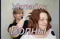 Укладка сёрф-волны /быстрая укладка волны /укладка на утюжок - YouTube