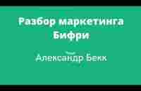 Александр Бекк. Разбор маркетинга Бифри - YouTube