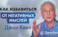 Джон Кехо. Устранение Негативных Мыслей. Техники управления Силой Разума. - YouTube