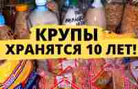 ТАК КРУПЫ БУДУТ ХРАНИТСЯ 10 ЛЕТ! длительное хранение продуктов, проверенный способ. - YouTube