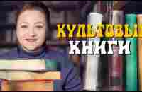 15 культовых книг, которые должен прочитать каждый! - YouTube