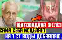 Неумывакин рассказал! Щитовидка молодеет и опухоль ушла на 4-й день приёма - YouTube