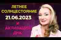 ☀️ЛЕТНЕЕ СОЛНЦЕСТОЯНИЕ 21.06.23 И АКТИВАЦИЯ ДНК: МОЛИТВЫ, ПРАКТИКИ - YouTube