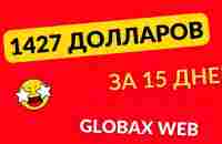 1 427долларов за 15 дней с #GlobaxWeb - YouTube