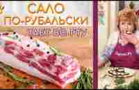 Сало ТАЕТ ВО РТУ рецепт как засолить САЛО. ТАКОГО НЕЖНОГО САЛА ВЫ НЕ ЕЛИ! - YouTube