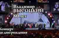 Концерт к 80-летию Владимира Высоцкого - YouTube