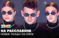 НОВЫЕ ТАНЦЫ: На расслабоне (DS CREW) - YouTube