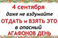 4 сентября народный праздник Агафонов день. Что нельзя делать. Народные традиции и приметы/ ВАСИЛИSA - YouTube