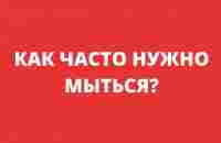 КАК ЧАСТО НУЖНО МЫТЬСЯ? - YouTube