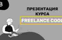 Фриланс кул презентация курса - YouTube