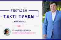 ОМАР ЖӘЛЕЛ / Тектіден текті туады - YouTube