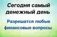 Сегодня самый денежный день. Разрешатся любые финансовые вопросы. - YouTube