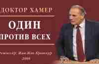 ОДИН ПРОТИВ ВСЕХ – фильм о докторе Хамере (Франция, 2008) - YouTube