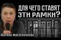 ДЛЯ ЧЕГО СТАВЯТ ЭТИ РАМКИ? Марина Масленникова - YouTube