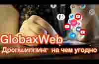 GlobaxWeb. Дропшиппинг на чем угодно - YouTube