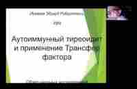 Аутоиммунный тиреоидит и роль Трансфер фактора в повышении качества жизни при его применении - YouTube