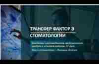 ТРАНСФЕР ФАКТОР В СТОМАТОЛОГИИ Лилиана Бойчук - YouTube