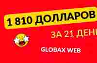 1810 долларов за 21 день в GlobaxWeb - YouTube