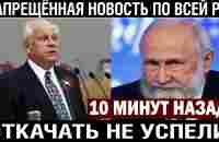 ЗАПРЕЩЁННАЯ НОВОСТЬ ПО ВСЕЙ РФ! ОТКАЧАТЬ НЕ УСПЕЛИ! - YouTube