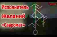 Мгновенное Исполнение Желаний Рунический став «Савромат» - YouTube