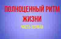 Полноценный ритм жизни. Часть первая - YouTube