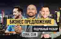 Идея бизнеса, которая покорит мир. Подробный разбор предложения CORAL CLUB - YouTube