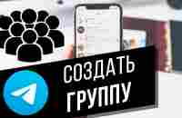 Как создать частную/публичную группу в Telegram | Как добавить участников в группу в Телеграм - YouTube