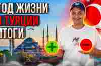 ГОД В ТУРЦИИ | ПЛЮСЫ и МИНУСЫ | ТУРЦИЯ 2023 - YouTube