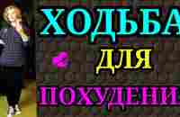 Ходьба для похудения, правильная ходьба / Как после 50 лет я похудела на 94 кг и улучшила здоровье) - YouTube