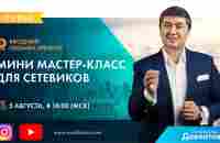 Вводный тренинг Мини Мастер Класс для Сетевиков - YouTube