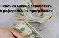 Сколько можно заработать на реферальных программах - YouTube