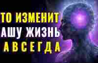 Как Перестать Страдать и Начать Жить по Новому | Реконструкция Своей Реальности | Перерождение - YouTube