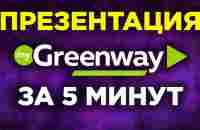 КОРОТКАЯ ПРЕЗЕНТАЦИЯ ГРИНВЕЙ. GREENWAY суть бизнеса, продукция, маркетинг, отзывы. Александр Волков - YouTube