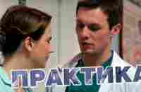 ПРАКТИКА - Медицинский сериал / 1-20 серии из 40 - YouTube