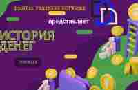 DPN - История денег - Эпизод 4 - YouTube