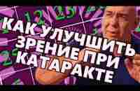 Как улучшить свое зрение при катаракте, сильный нейрометод - YouTube