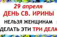 29 апреля народный праздник День Ирины. Что нельзя делать. Народные традиции и приметы и суеверия - YouTube