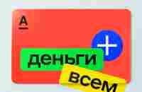 Бесплатная дебетовая карта «Альфа-Карта» – Оформить банковскую карту бесплатно в Альфа-Банке