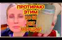 ПРОТИРАЙТЕ 1 Раз в День ! Лицо Станет МОЛОЖЕ Средство Для Лица от Морщин - YouTube