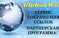 Коротко о GlobaxWeb (Глобаксвеб) - сервис Сокращения ссылок - YouTube