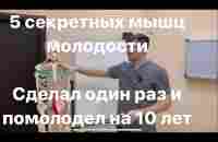 5 мышц вечной молодости. Если их тренируешь то не стареешь никогда. 1 раз сделал на 5 лет помолодел - YouTube