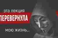 Реальное мироустройство! (Лучшая лекция, люди были в шоке) - YouTube