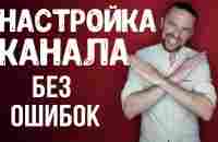 Настройка ютуб канала за 5 минут [пошаговая инструкция] - YouTube