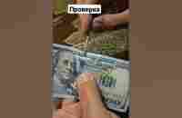 Проверка денег #долар #деньги - YouTube