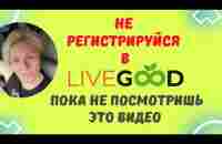 Не регистрируйся в LiveGood, пока не посмотришь это видео #livegood #ливгуд #livegoodcompany - YouTube