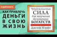 Чудодейственная сила для получения бесконечных богатств. Джозеф Мерфи. [Аудиокнига] - YouTube