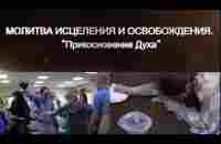 МОЛИТВА ИСЦЕЛЕНИЯ И ОСВОБОЖДЕНИЯ. Прикосновение Духа.г.Москва - YouTube