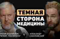 Что скрывают врачи? Алексей Водовозов о медицине без иллюзий, ловушке биохакинга и вреде витаминов