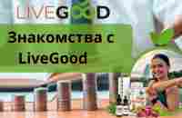 Знакомства с LiveGood - YouTube